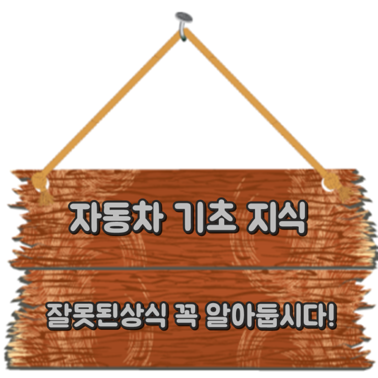  [자동차 기초지식] 자동차 잘못된 상식