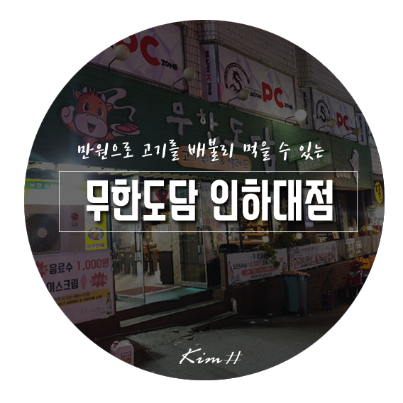  인하대후문맛집 무한도담 : 단돈 만원으로 고기를 맘껏!