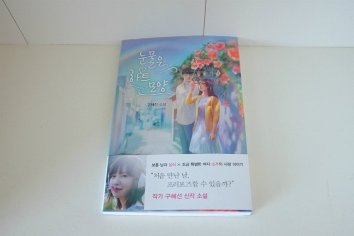  구혜선 - 눈물은 하트 모양 (下)