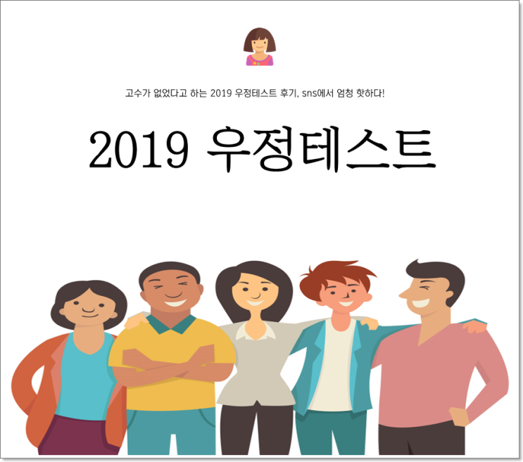  2019 우정테스트 친구들아 드루와(고수는 없었다고한다)