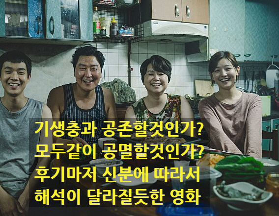  영화 <기생충>과 공존할 것인가? 공멸할 것인가? 후기도 신분에 따라 해석이 달라질수 있을듯한 결말(스포없음)