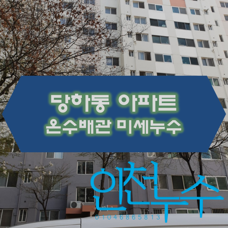  인천 당하동 누수탐지 - 관리사무소에서 미세 누수 추천업체로 소개시켜 주셨습니다.