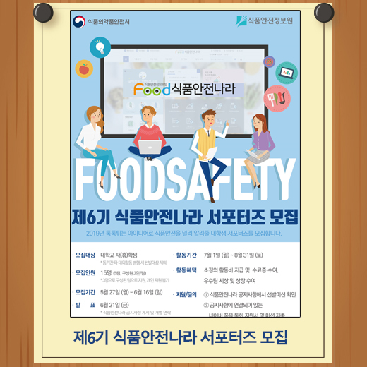 2019 식품안전나라 대학생 서포터즈 6기 모집