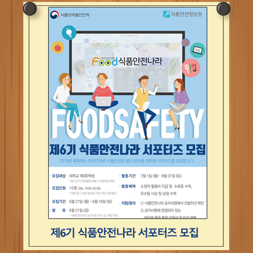  2019 식품안전나라 대학생 서포터즈 6기 모집