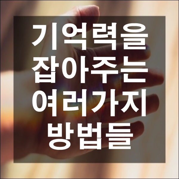  기억력 키우는 방법 메모 하는 습관 생각 글자 문자 옮기기 남기기