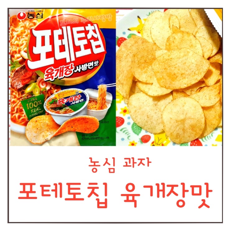 포테토칩 육개장맛 : 신기한 포테이토칩 육개장 사발면 후기
