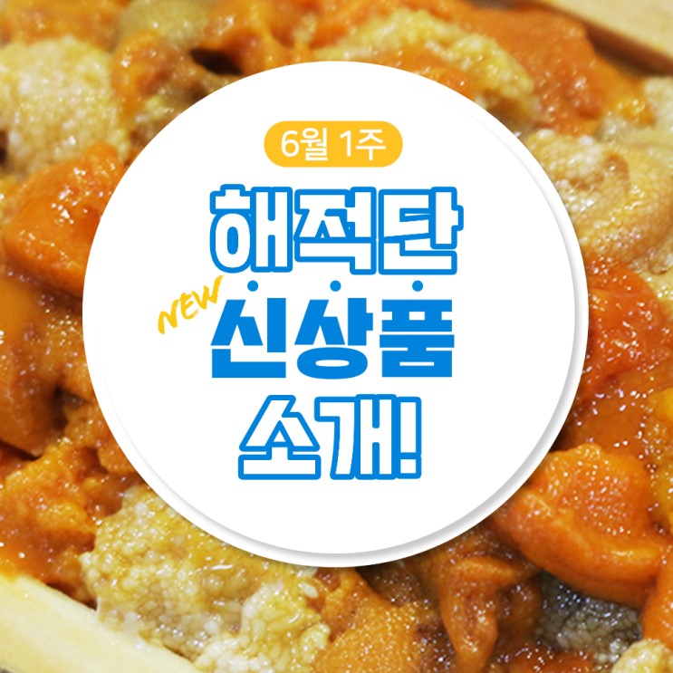 6월 1주 해적단 신상품 소개(우니,비단가리비,참소라,바다포도)
