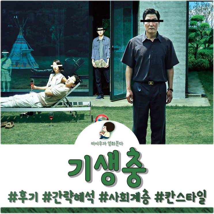  영화 기생충 후기 및 해석, 칸 스타일이네요