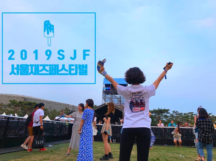  [일상] 2019 서울 재즈 페스티벌