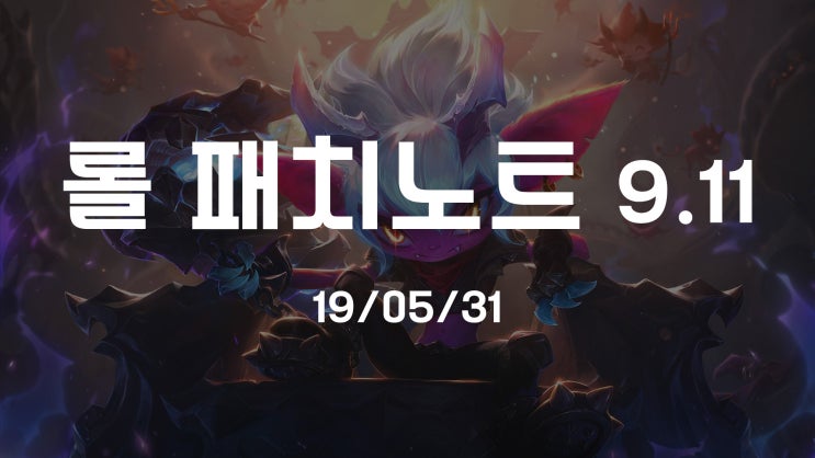  롤 패치노트 9.11 무엇이 바뀌었을까!