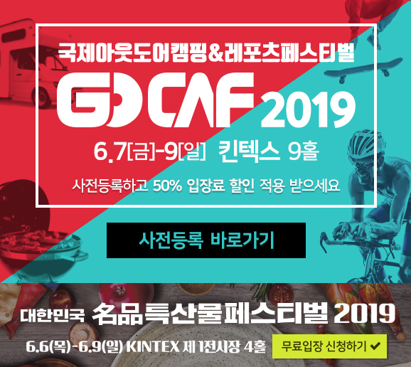  국제아웃도어캠핑&레포츠페스티벌 GOCAF 2019 사전등록하고 50%할인받자