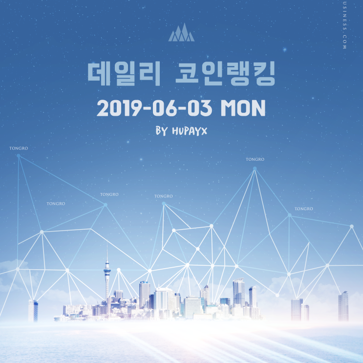  2019년 6월 3일 코인랭킹 (최대 상승 코인 & 최대 하락 코인)