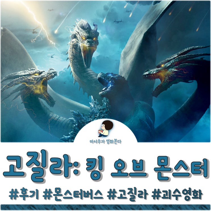  고질라: 킹 오브 몬스터 후기, 괴수만 보이는 영화네요