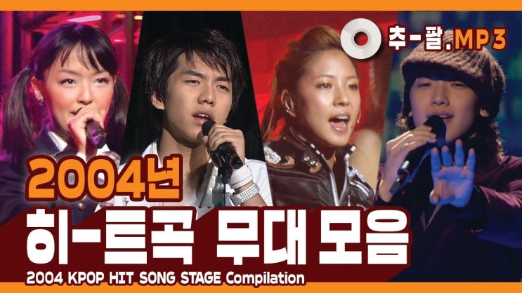  2004년 히트곡 무대 모음
