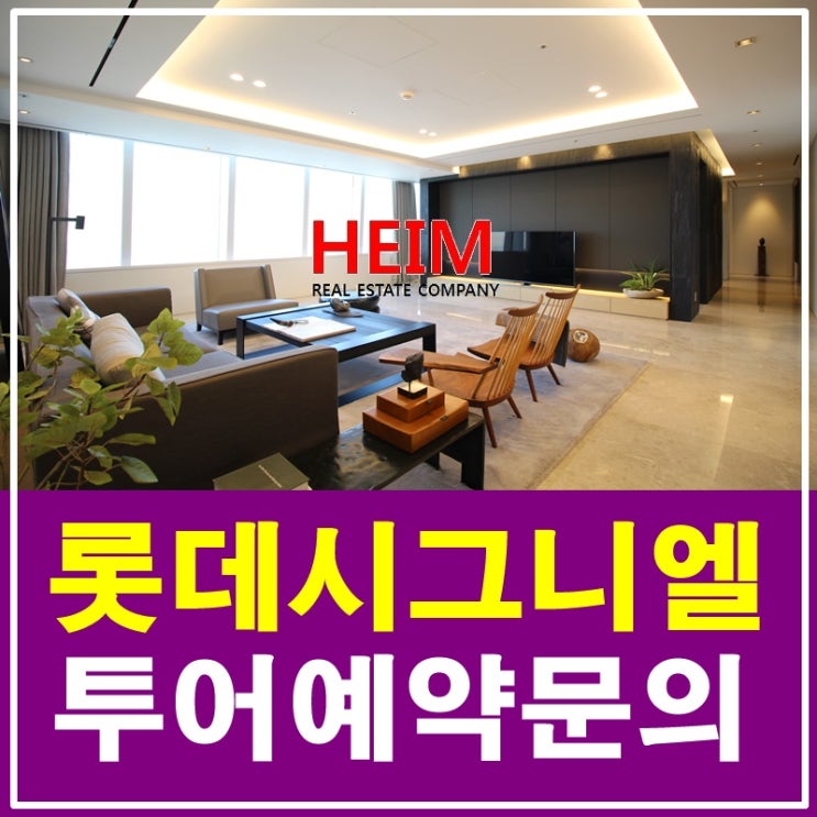  롯데월드타워 시그니엘레지던스 분양 투어를 희망하신다면