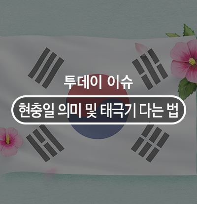  현충일의 의미와 유래, 태극기 다는 법 알아봐요!