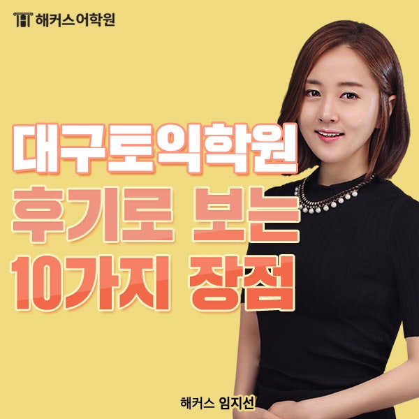 토익학원 추천] 해커스 대구 동성로 캠퍼스 10가지 장점! : 네이버 블로그