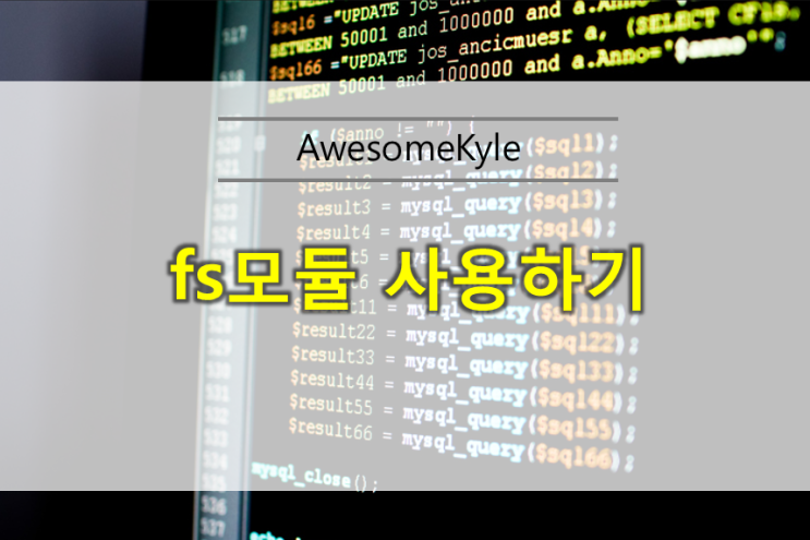  [Node.js] fs 모듈 사용하기