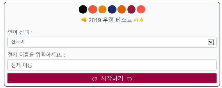  2019년 우정테스트 SNS화제의 새로운 인싸게임 방법