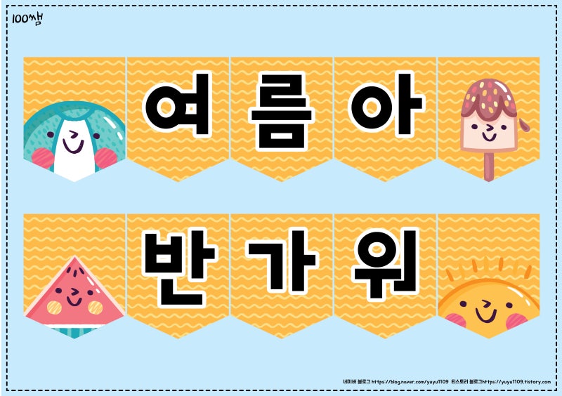 100ìŒ¤ ì—¬ë¦„ í™˜ê²½êµ¬ì„± ì—¬ë¦„ ê°€ëžœë