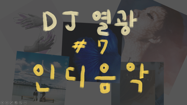  [DJ 열광 #7] 가사가 매력적인 감성 인디음악