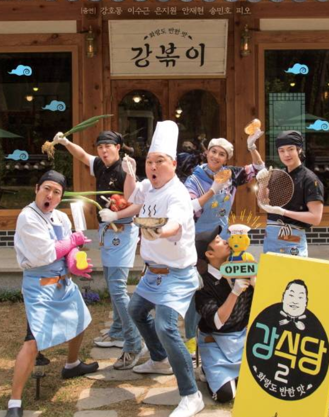 '강식당2' 오늘(31일) 첫방송…강볶이·야채튀김·빙수 대박날까