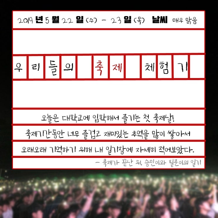  우리들의 축제 체험기 - 새내기가 즐긴 대학교 첫 축제!