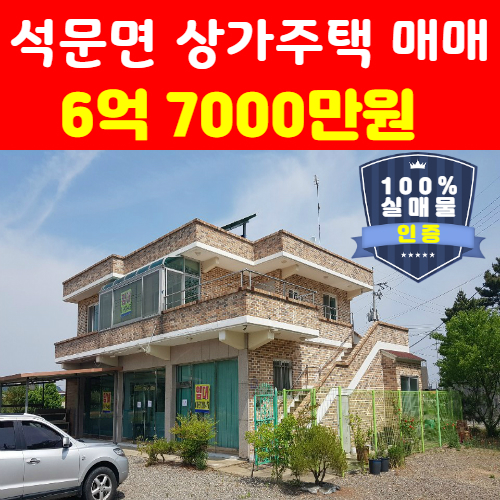  당진 석문면 장고항리 상가주택 매매[서울부동산]