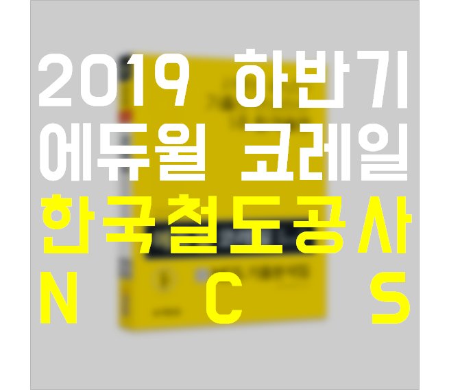  [7종 혜택 증정] 2019 하반기 코레일 채용 대비 서포터즈 모집!(~5/30,목)