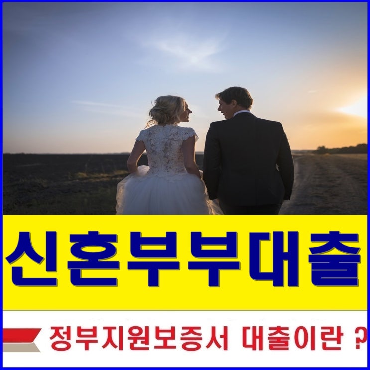  신혼부부대출 행복한 결혼생활 