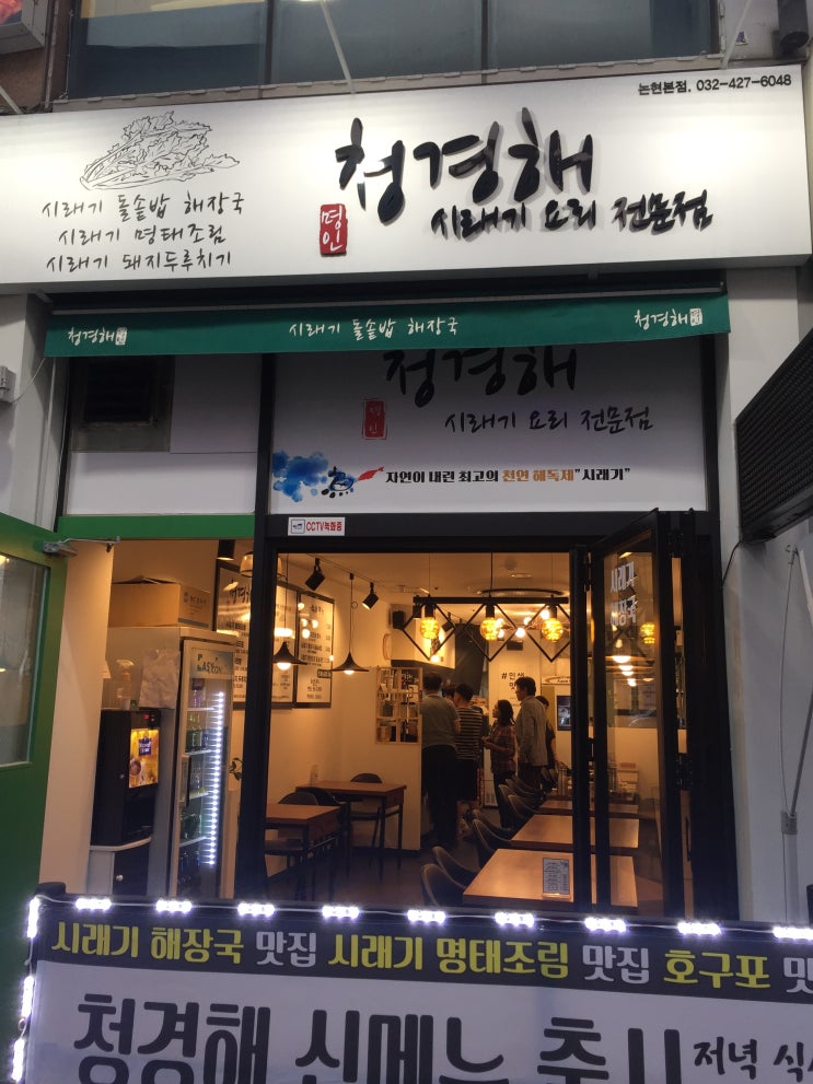  [인천 남동구 호구포역 맛집] 시래기 요리 전문점 - 청경해