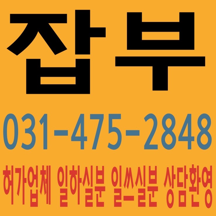 안산잡부 태산인력개발 031-475-2848