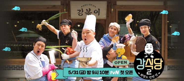  강식당2 경주에 규현이도^^ 메뉴, OST 쓰담쓰담 가사 민호&피오
