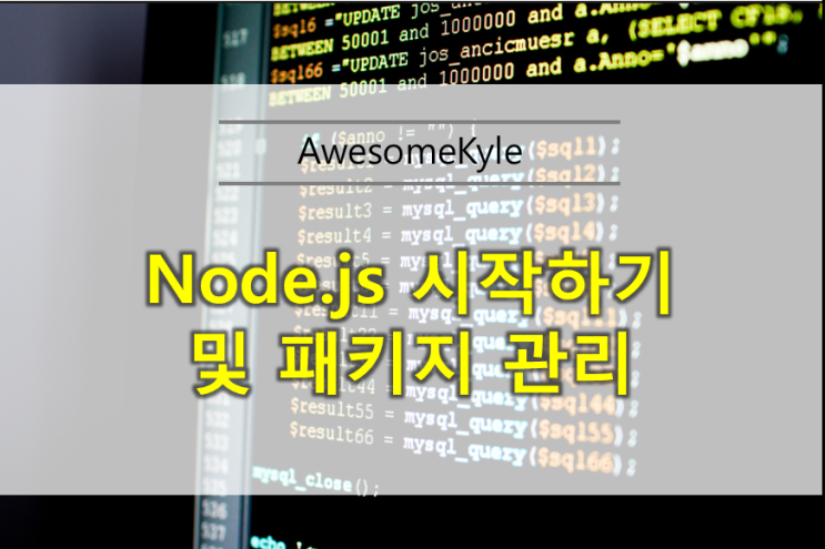  Node.js 프로젝트 시작하기 및 패키지 관리