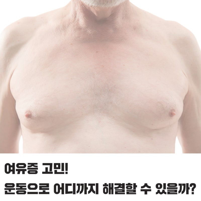 남자여유증운동 재발 원인부터 제거하는 것이 방법