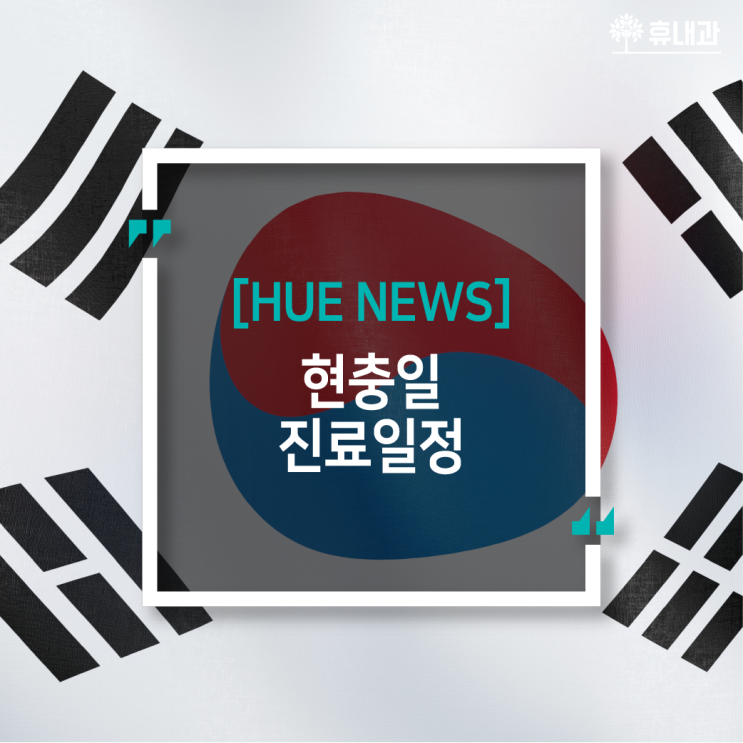  인천휴내과 '현충일' 진료하나요?