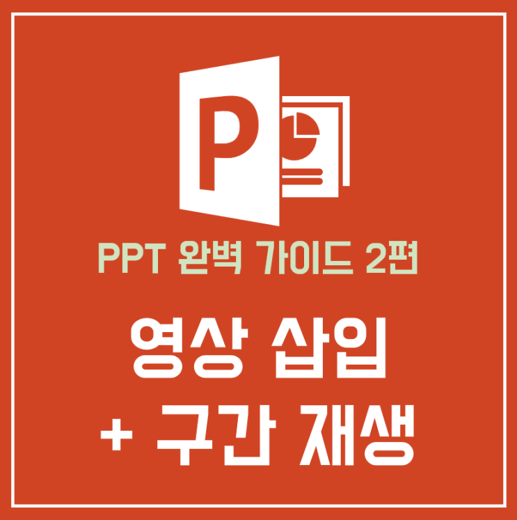  PPT 영상 삽입! 30초만에 하고 편집까지!