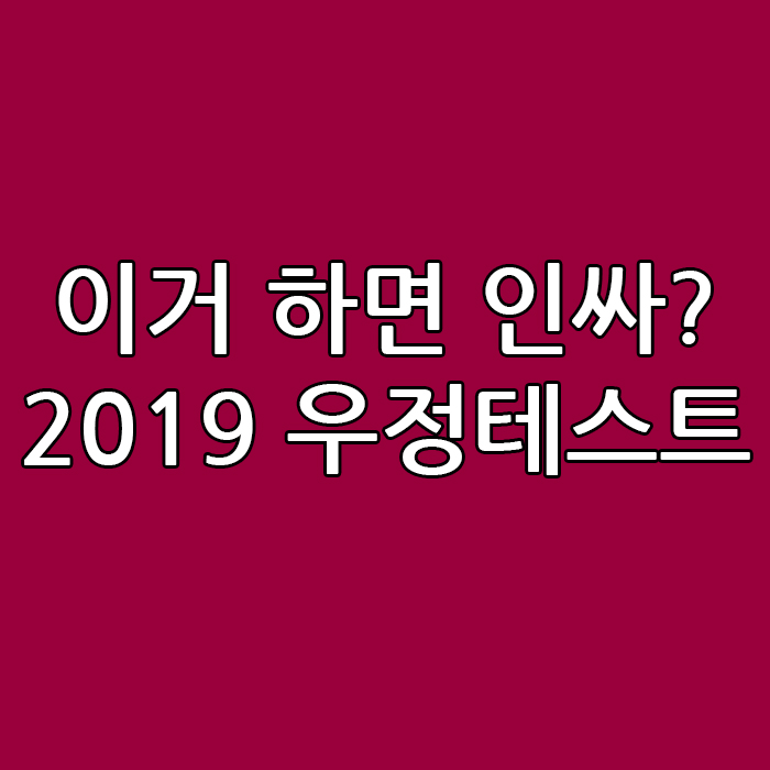  이거 하면 인싸? 2019 우정테스트