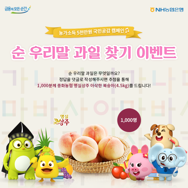  [NH연중이벤트-농가소득 올라올라 6월 이벤트] 순 우리말 과일 찾기 이벤트
