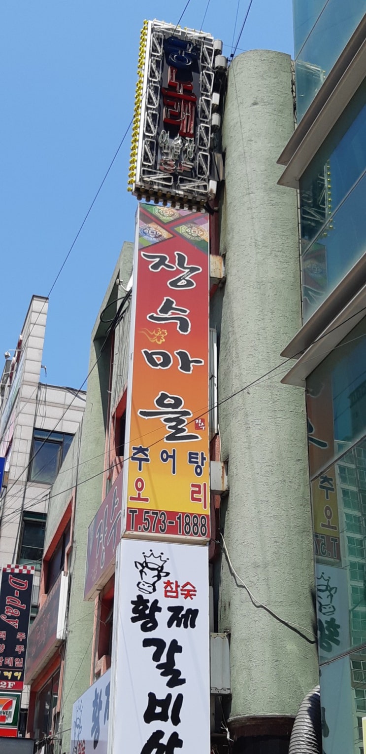 가좌동숨은맛집 오리고기 전문점 장수마을