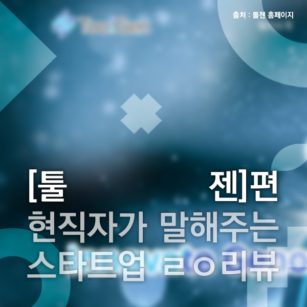  [툴젠] 스타트업 by 스타트업, 사람 by 사람