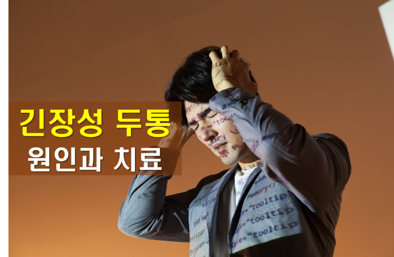 오산긴장성두통 어떤 도움을 10