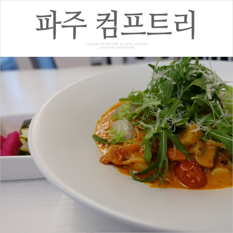  파주 프로방스 맛집 컴프트리 - 데이트 및 이벤트장소로 딱 좋은 헤이리마을 파스타집