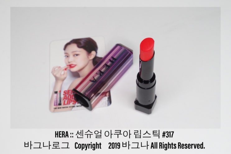  헤라 제니 립스틱 센슈얼 아쿠아 317호 여름 립스틱 추천