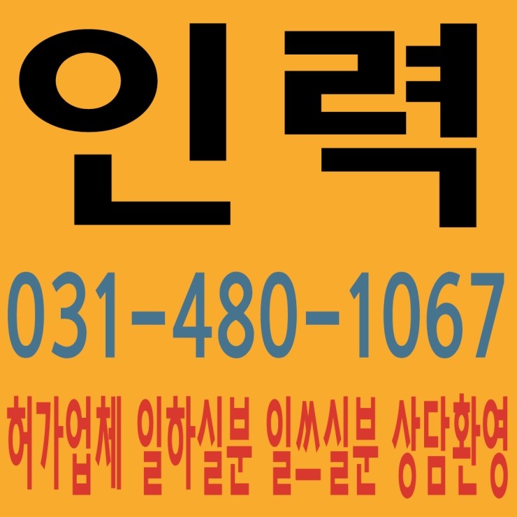 안산인력 태산인력개발 031-480-1067