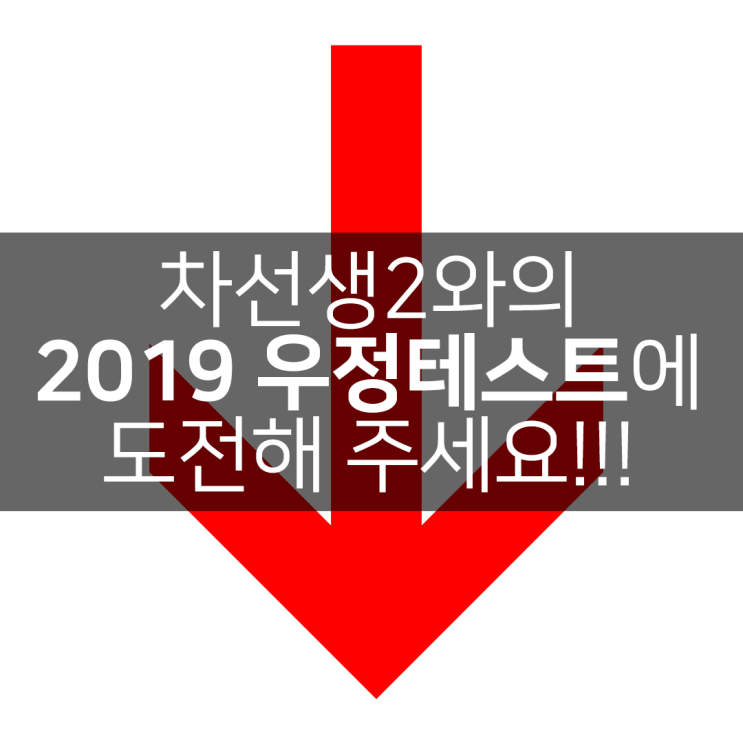  내 진우는 과연 누구? 2019 우정테스트