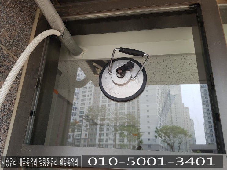  시흥유리 배곧동유리 정왕동유리 에어컨 배관 자리 컷팅하여 유리설치 작업 시흥시 유리아저씨 홍종태가 찾아갑니다.