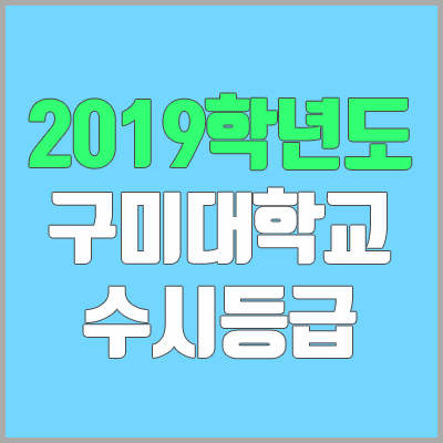 구미대학교 수시등급 (2019학년도, 경쟁률)