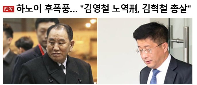 하노우 후폭풍, 김영철 아오지탄광, 김혁철 대미협상대표 총살
