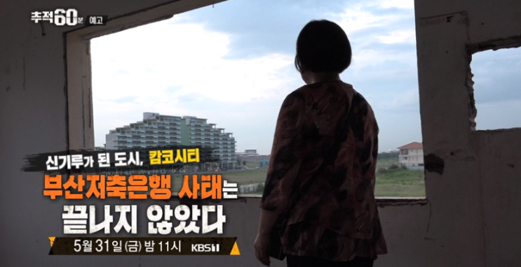  추적60분 캄코시티 시행사 W사 대표 이씨 부산저축은행 부회장 김씨 캄보디아 신도시 사업 김옥주1315회 추적60분 신기루가 된 도시 캄코시티 부산저축은행 사태는 끝나지 않았다
